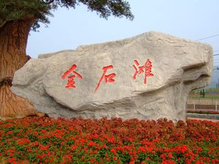 <strong><font color='#0000FF'>青島、煙臺(tái)、威海、大連、旅順、金石灘一臥一</font></strong>