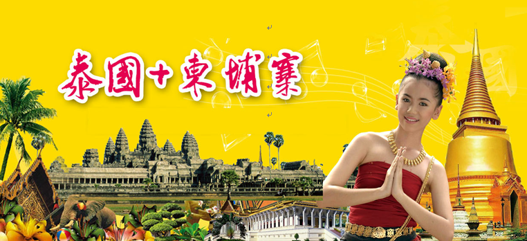 泰國、柬埔寨7晚8日（曼谷.芭提雅.吳哥）