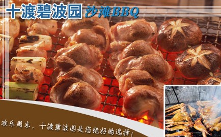 十渡東湖港、碧波園BBQ自助燒烤、拒馬河漂流雙